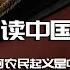 全书精讲 简读中国史 05 为何农民起义是中国独有