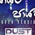 Yayata Payana ය යට ප යන Cover Version By DustMusic