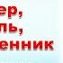 Онлайн знакомство Инженер писатель путешественник