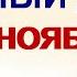 12 ноября ДЕНЬ ЗИНОВИЯ СИНИЧКИН ДЕНЬ Запреты Приметы