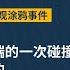 伦敦社会主义核心价值观涂鸦事件策划人一鹊 它本身是两种极端的一次碰撞 这才是最有意思的 核心价值观 涂鸦 伦敦 24个字 小粉红 高级黑 王局播客20231028