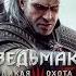 ВЕДЬМАК 3 ДИКАЯ ОХОТА СТРИМ 6 Играю Впервые The Witcher 3 Wild Hunt V4 04