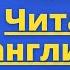 ЧТЕНИЕ НА АНГЛИЙСКОМ ЯЗЫКЕ Как читать по английски 12 ти дневный челлендж Урок 1