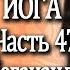 47 Автобиография Йога Йогананда Парамаханса Часть 47