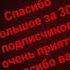 спасибо вам за 30 подписчиков