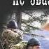 15 ВЕЛИКОЛЕПНЫХ КНИГ В ЖАНРЕ БОЕВАЯ ФАНТАСТИКА ЧАСТЬ 6 НА ОДНОМ ДЫХАНИИ