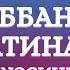 Роббанаа аатина дуоси укилиши Роббанаа аатина дуосини урганиш Robbanaa Aatina Duosi O Qilishi