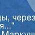 Анатолий Маркуша Щит героя Часть 1 Через годы через расстоянья