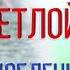 Влюбленная в жизнь СТИХИ МОТИВАТОРЫ Поздравляю с пасхой