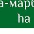 АРАБСКИЙ АЛФАВИТ 11 Буквы Ha и та марбута