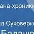 Дмитрий Балашов Младший сын Страницы романа хроники Передача 6 Читает Рогволд Суховерко