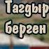 Тагдырым берген купуя сыр 5 бөлүм Алтынбек жапайы адамдай Автор Айгүл Шаршен Аудио китеп