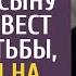 Миллионер составил оболтусу сыну список невест для женитьбы но придя на знакомство богач оцепенел