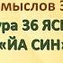 Коран на русскомПеревод смыслов Э Кулиева сура 36 ЯСИН ЙА СИН