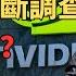 独家剖析 最高或被罚27亿美元 英伟达在华遭遇反垄断调查的台前幕后 一场AI芯片领域的国际博弈