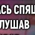 Услышав скрежет ключа Ульяна сделала вид что спит А подслушав разговор мужа по телефону