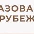 О личном Образование за рубежом