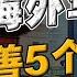 对华人最友善国家 TOP5 90 的人都猜错 6000万海外华人 如今过得怎么样