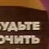 Заставка Не забудьте выключить телевизор ЦТ 1 канал Останкино ОРТ