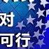 黎安友 上 美国 单独 面对中国崛起不可行 观点