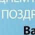 С Днём Рождения Вадим Песня На День Рождения На Имя