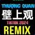 壁上观 DJ抖音版 2024 Bích Thượng Quan Remix Tiktok Hot Tiktok Douyin