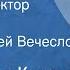 Александр Куприн Чудесный доктор Рассказ Читает Сергей Вечеслов 1958