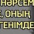 ТУҒАН АҒАМ МЕНІ ТӨСЕККЕ ТАРТТЫ ӨЗГЕГЕ САБАҚ БОЛАР ОҚИҒА ЖАЛҒАСЫ БАР