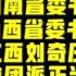 驸马时评 团派势弱 楼阳生接任河南省委书记 丢了中央政治局委员 新疆王君正不是一般狠 台北时间2021 6 1 20 20