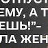 Мы любим друг друга а ты нам мешаешь ошарашила жену любовница мужа Но жена