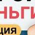 СИЛЬНЫЙ НАСТРОЙ НА ДЕНЬГИ Активация денежного потока Выпуск 4