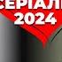 ТОП 3 украинских сериалов о Женском мужестве и смелости Мелодрамы 2024 Украинские сериалы