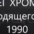 ОЛЕГ ХРОМОВ След уходящего поезда 1990