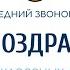 Видеопоздравление выпускникам от классных руководителей 11 х классов Последний звонок 2022