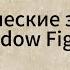 все мифические зачарования в игре Shadow Fight 2