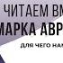 Для чего нам смерть Читаем вместе Марка Аврелия Часть 4