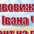 В Войнович Життя і неймовірні пригоди солдата Івана Чонкіна Претендент на престол VII