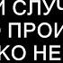 Господи деточка что с тобой случилось как это произошло ты только не бойся истории из жизни