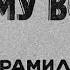 В Арамилев В дыму войны Записки вольноопределяющегося Часть 2 Аудиокнига