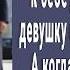 Миллионер привел домой бездомную девушку с малышом Но увидев у нее ЭТО побледнел Не может быть