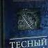 Тесный путь Свт Игнатий Брянчанинов