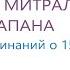 Исцеление от стеноза митрального клапана Версия без упоминаний о 15 летнем возрасте Сытин Г Н