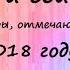 Тогда и сейчас российские актеры отмечающие 50 летие в 2018 году