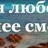 Твоя любовь сильнее смерти Исполняет Валерий Никуленко