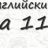 Числа на английском от 11 до 20