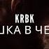 KRBK Девушка в черном