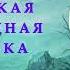 ВЕРЛИОКА Русская народная сказка СКАЗКИ ДЛЯ ДЕТЕЙ Аудио сказка детям РУССКИЕ СКАЗКИ