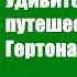 Удивительное путешествие Гертона Айронкестля Жозеф Анри Рони Аудиокнига