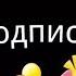 Спасибо вам большое за подписку на канал нас уже 1300 скора топовое видео выйдет