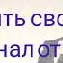 Говорить свободно Саблиминал от заикания и любых дефектов речи Скрытые позитивные аффирмации